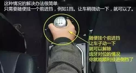 倒档如何挂 挂不上倒档是哪些原因