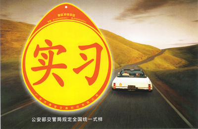 驾驶证实习期需要注意什么事