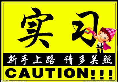 小白上路容易见到误区