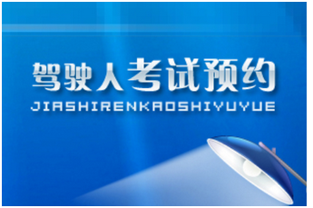 驾驶证考试预约步骤