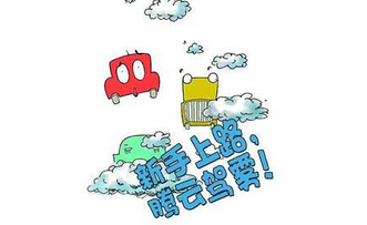 小白上高速应该注意的事情