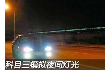 2015科三夜间灯光模拟试题项目