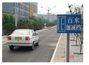 驾驶证考试科目三百米加减档考试方法