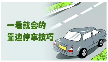 科目三靠边停车30公分方法