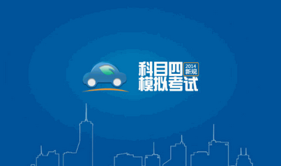 驾驶证科目四理论考试指南