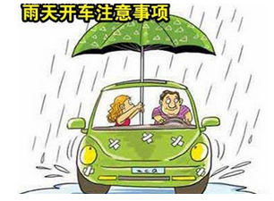 雨天行车的需要注意的地方