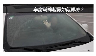冬天车窗起雾的处置方法