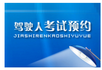 驾驶证考试预约标准步骤