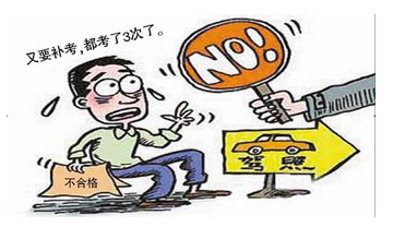 驾驶证考试补考成本和补考次数