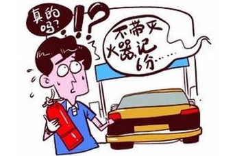 车上没带灭火器会被处罚吗