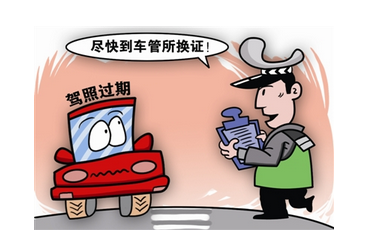 驾驶证过期怎么样换新证2015
