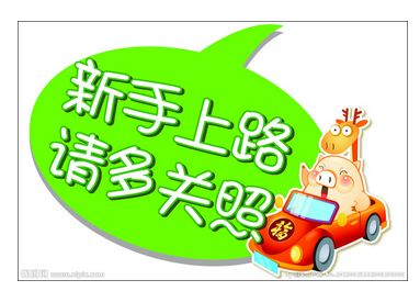 小白上路开车方法概要