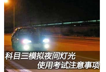 北京科目三灯光模拟试题内容及合格标准