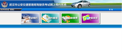 武汉车管所在线预约驾驶证考试