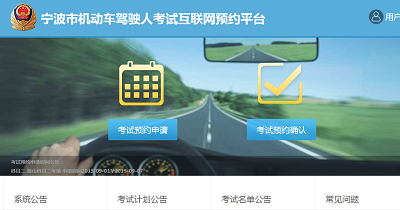 宁波车管所在线预约驾驶证考试