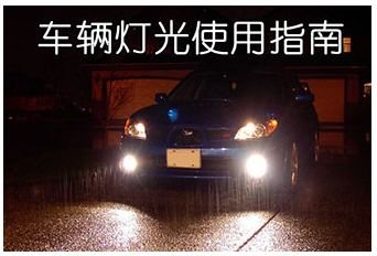 科目三夜间考试灯光用法