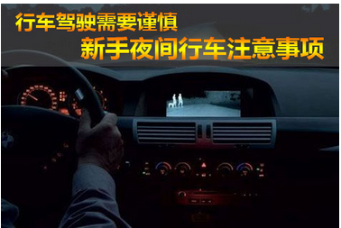 小白夜间开车需要注意的地方