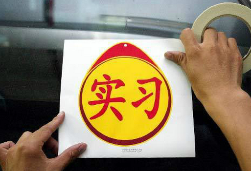 小白实习期开车应该注意什么