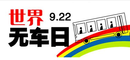 济南9月22日世界无车日部分路段限行