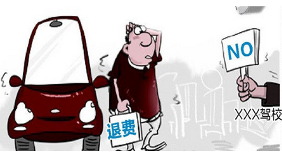 福州驾校学车退款标准