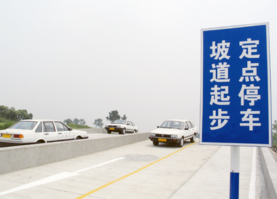 坡道定点停车和起步考试方法剖析
