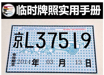 临时牌照用需要注意的地方