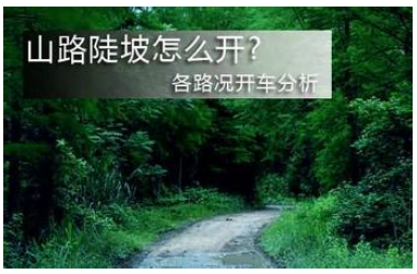 怎么样在狭窄山路会车的方法