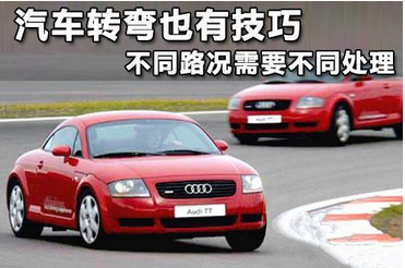 汽车过弯道方法解析及需要注意的地方