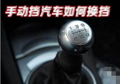汽车换挡时的正确操作