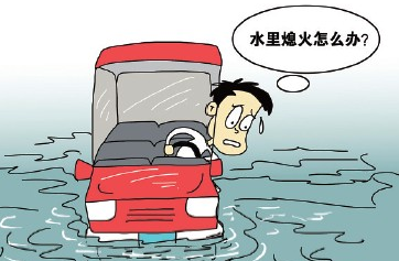 汽车泡水时忽然熄火如何解决