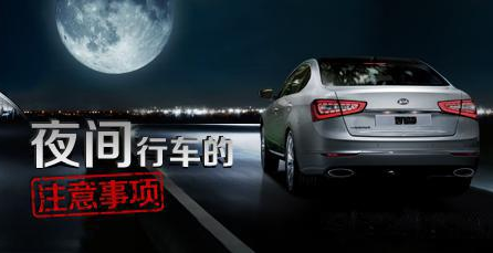 小白夜间开车应该注意什么问题  夜间开车需要注意的地方