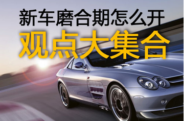 新车的磨合期是多少公里