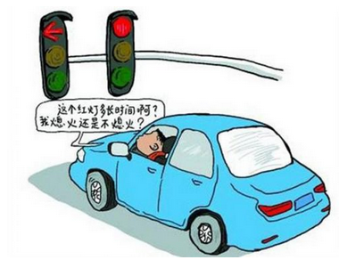 路口等红灯时需要熄火吗