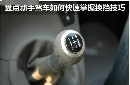 小白开车如何把握换挡机会