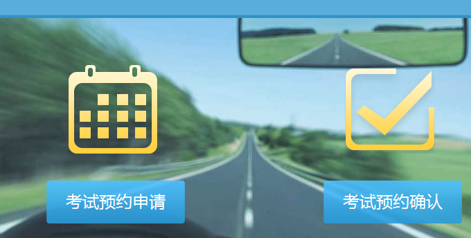 杭州驾驶员考试在线预约步骤