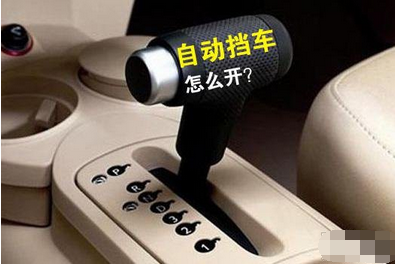 怎么样驾驶自动挡汽车  自动挡汽车驾驶办法