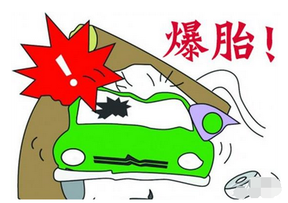 汽车高速行驶时爆胎了如何解决