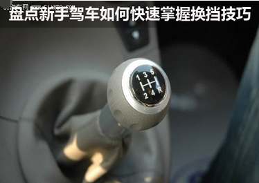 手工挡汽车换挡步骤方法