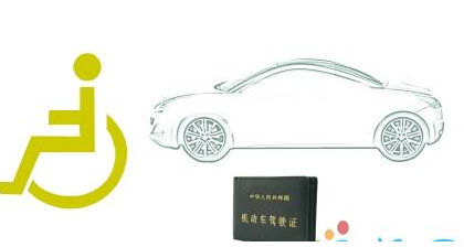 残疾人怎么样驾驶证考试  驾驶证考试步骤