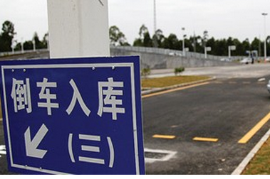 科目二考试不及格容易见到缘由