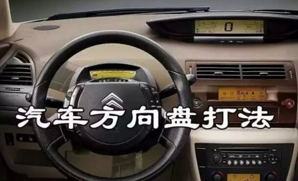 汽车方向盘的正确打法方法