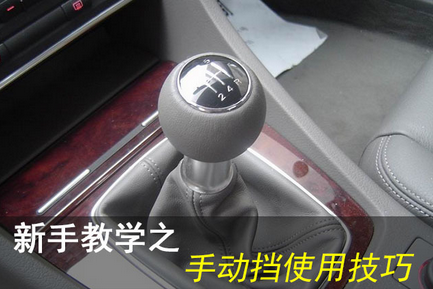 手工挡汽车起步办法与步骤