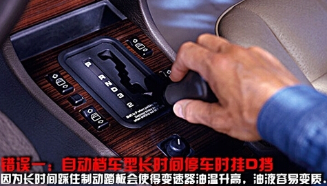 自动挡车驾驶容易见到的5大误区