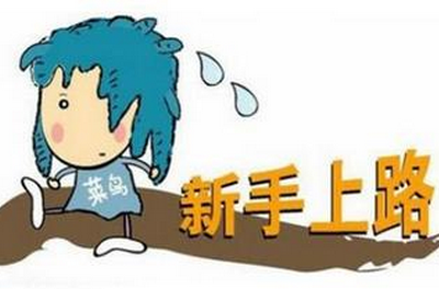 小白上路开车方法解析