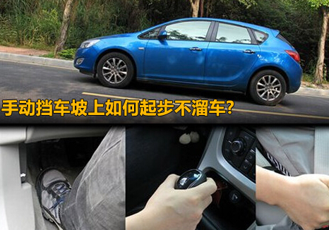 手工挡车半坡起步不熄火不溜车方法