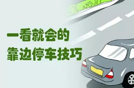 靠边停车30公分方法操作要点