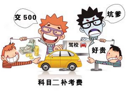 科目二补考费多少钱 科目二补考要等多长时间