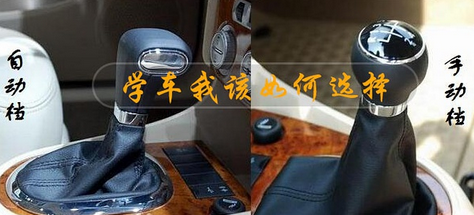 学车选手工挡还是自动挡