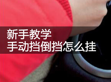手工挡车倒挡如何挂
