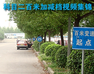 2016科目三百米加减档方法